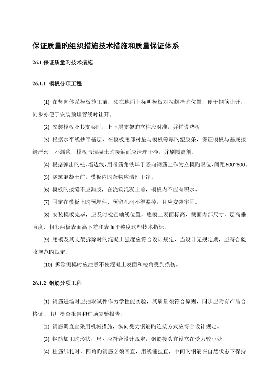 保证质量的组织综合措施重点技术综合措施和质量保证全新体系_第1页