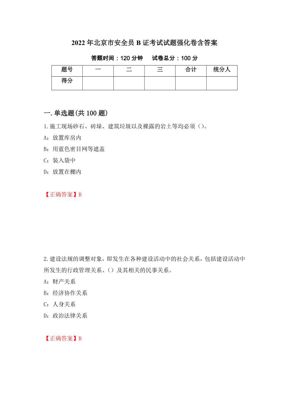 2022年北京市安全员B证考试试题强化卷含答案【69】_第1页