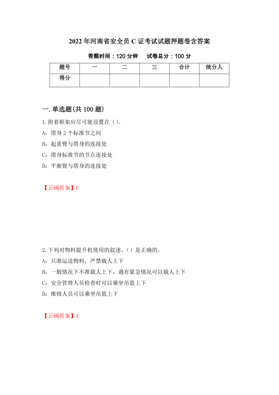 2022年河南省安全员C证考试试题押题卷含答案[82]_第1页