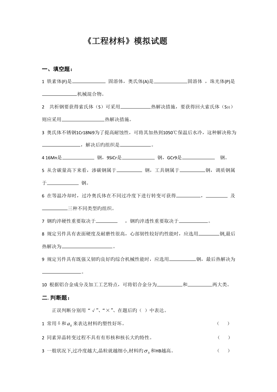 武漢理工關(guān)鍵工程材料模擬試卷_第1頁