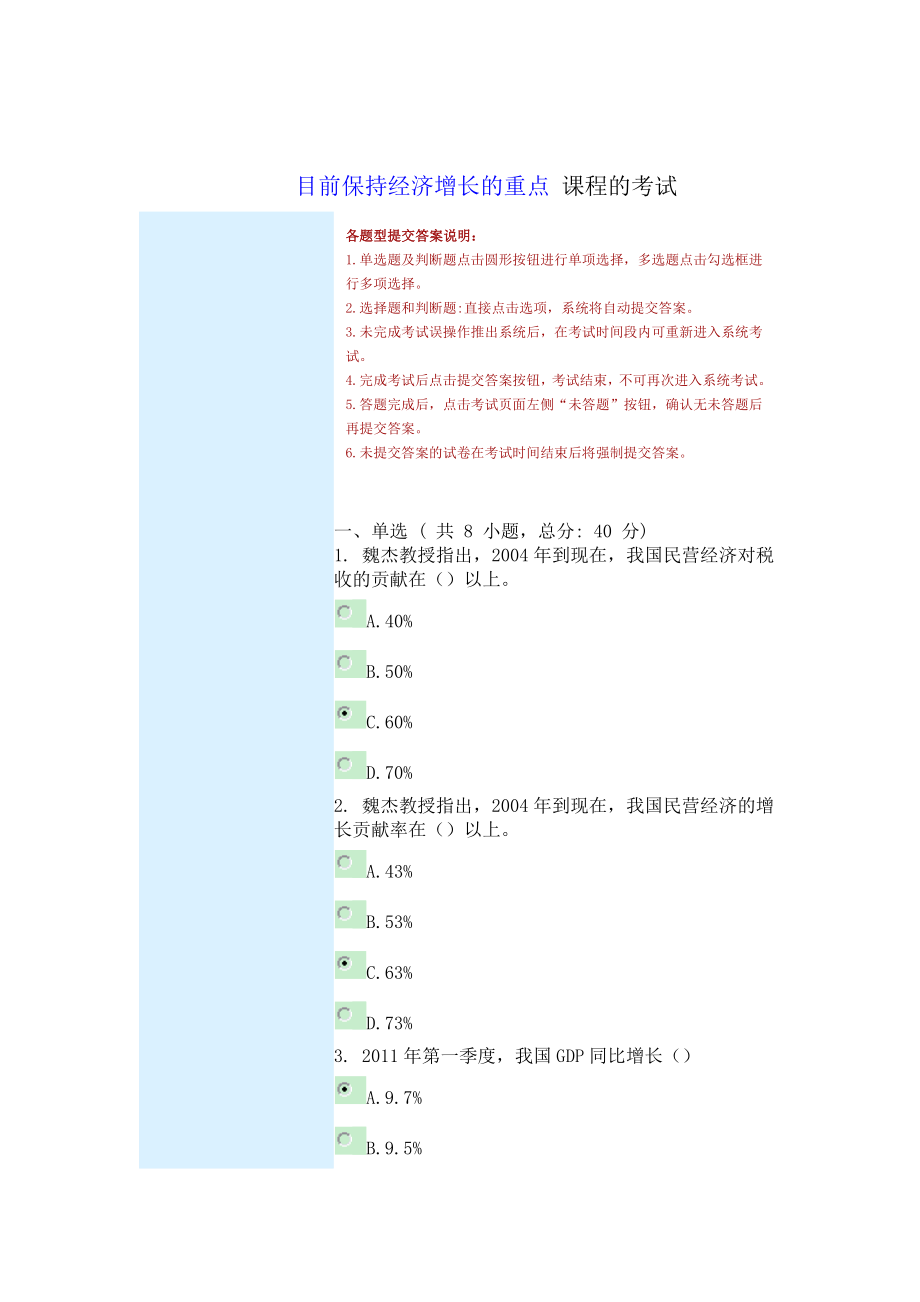 95分目前保持經(jīng)濟(jì)增長(zhǎng)的重點(diǎn) 課程的考試_第1頁(yè)