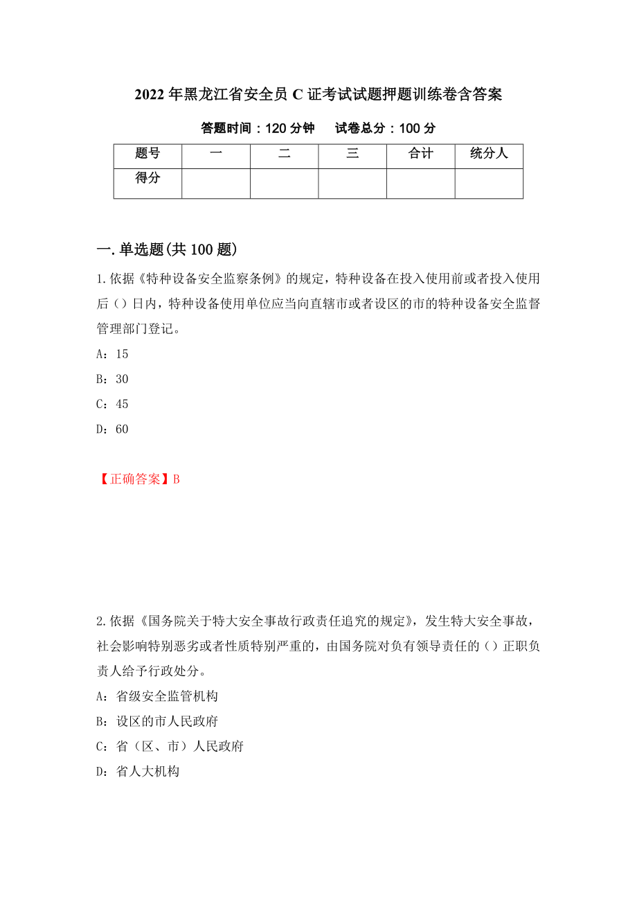 2022年黑龙江省安全员C证考试试题押题训练卷含答案（第34套）_第1页