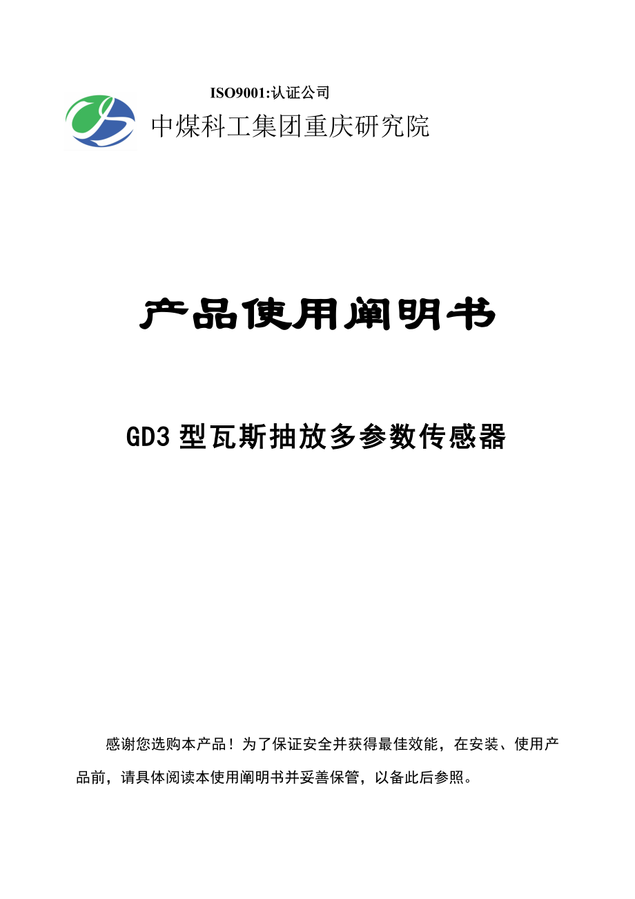 GD3型矿用瓦斯抽放多参数传感器专项说明书[1].1.5修改_第1页