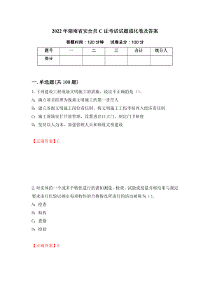 2022年湖南省安全员C证考试试题强化卷及答案[100]