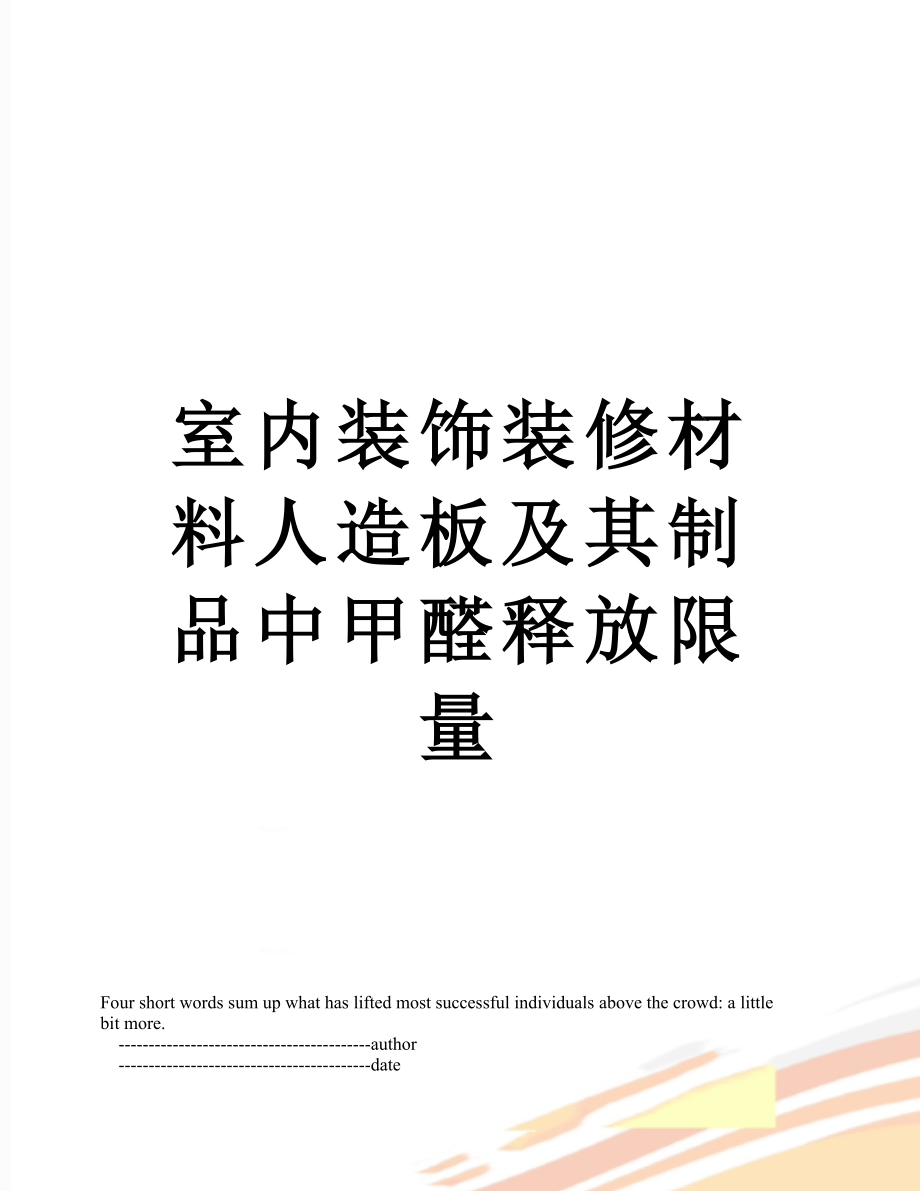 室内装饰装修材料人造板及其制品中甲醛释放限量_第1页