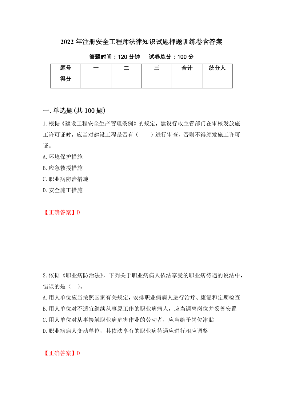 2022年注册安全工程师法律知识试题押题训练卷含答案_27__第1页