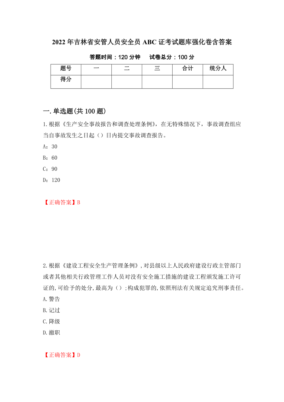 2022年吉林省安管人员安全员ABC证考试题库强化卷含答案（第8套）_第1页