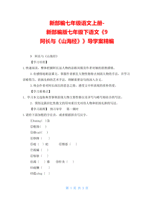 新部編七年級語文上冊新部編版七年級下語文《9阿長與《山海經(jīng)》》導學案精編