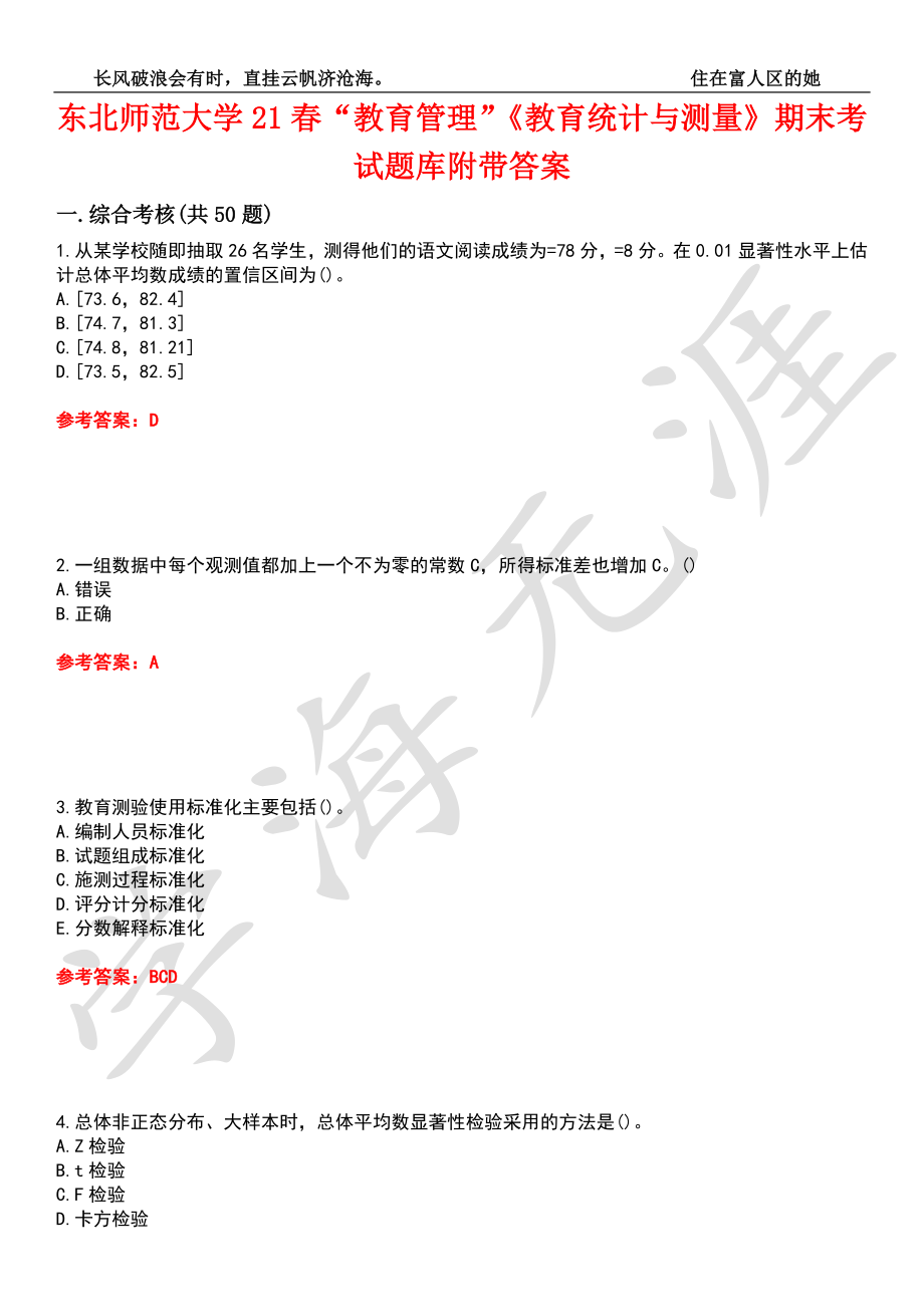 东北师范大学21春“教育管理”《教育统计与测量》期末考试题库附带答案6_第1页