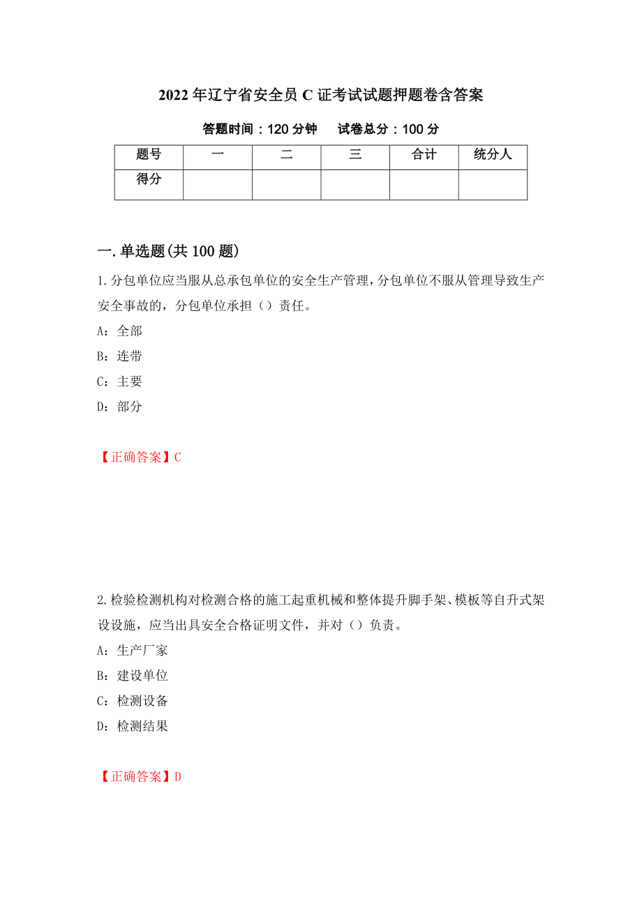 2022年辽宁省安全员C证考试试题押题卷含答案（第46卷）_第1页