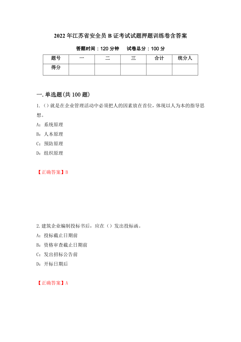 2022年江苏省安全员B证考试试题押题训练卷含答案10_第1页