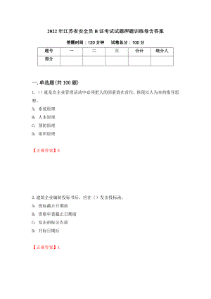 2022年江苏省安全员B证考试试题押题训练卷含答案10