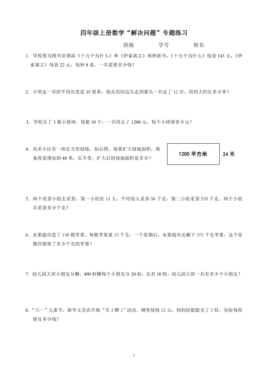 新人教版數(shù)學(xué)四年級解決問題專項練習(xí).doc_第1頁