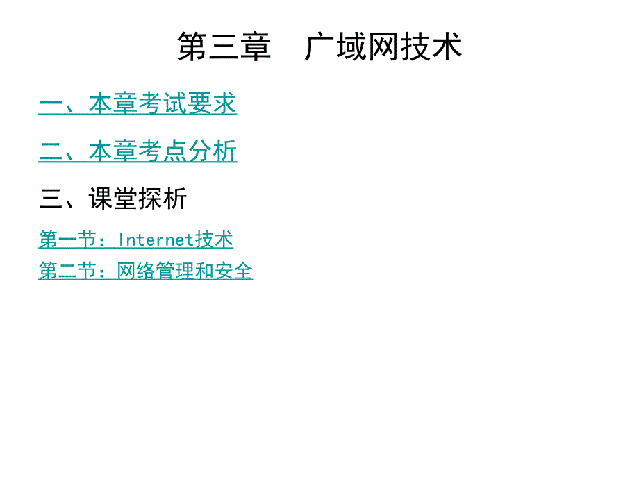 计算机网络技术—第三章要点课件_第1页