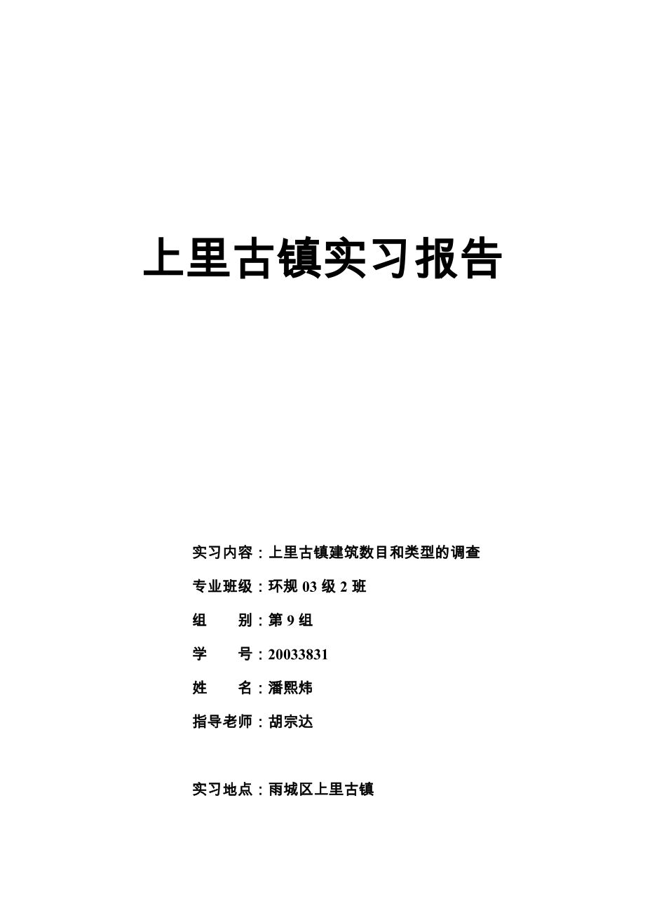 上里古镇实习报告 (2)_第1页