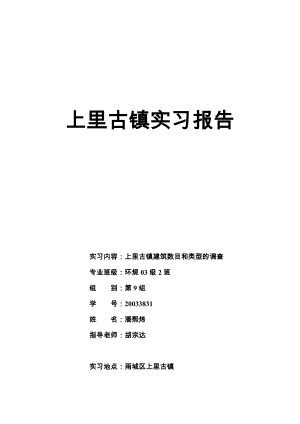上里古镇实习报告 (2)