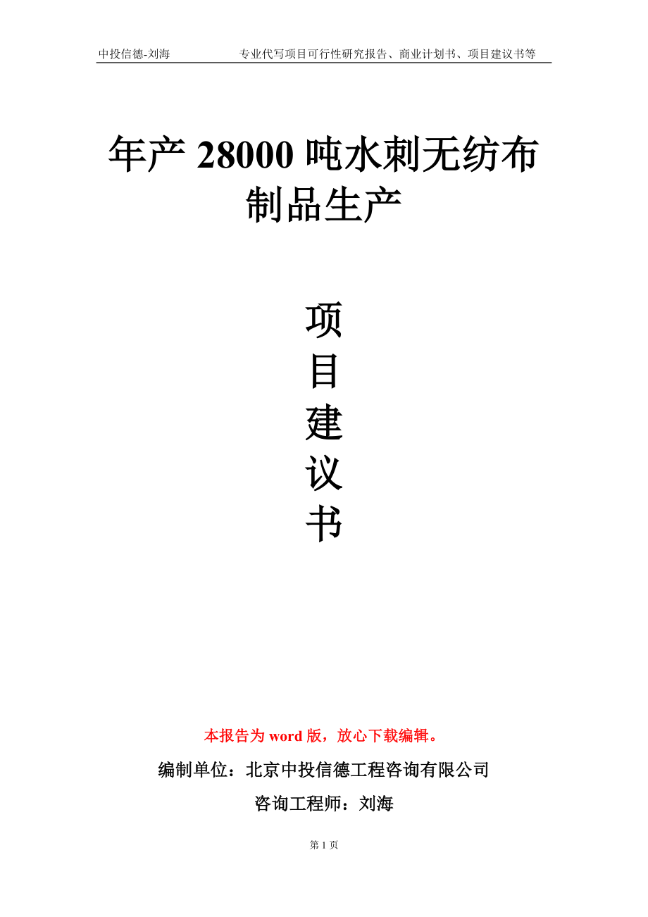 年產(chǎn)28000噸水刺無紡布制品生產(chǎn)項(xiàng)目建議書寫作模板-立項(xiàng)備案_第1頁