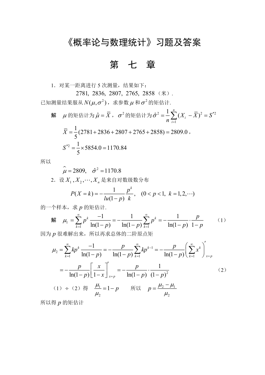 概率論與數(shù)理統(tǒng)計習題及答案第七章_第1頁