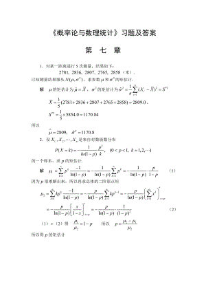 概率論與數(shù)理統(tǒng)計(jì)習(xí)題及答案第七章