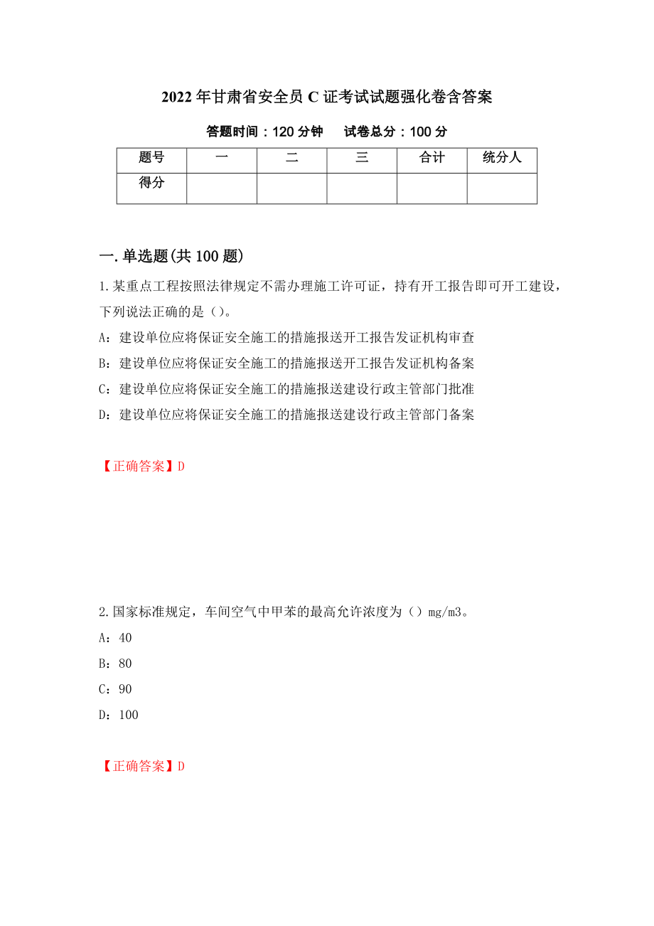 2022年甘肃省安全员C证考试试题强化卷含答案[24]_第1页