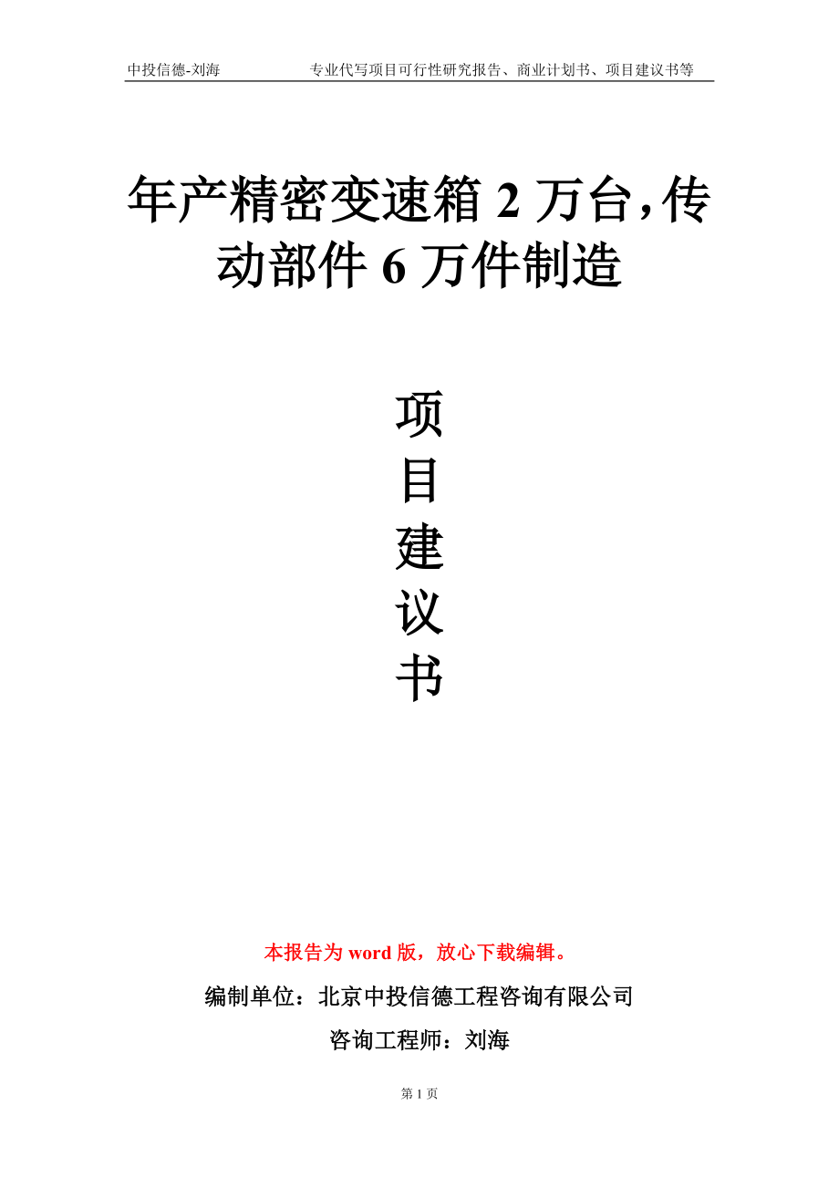 年產(chǎn)精密變速箱2萬臺傳動部件6萬件制造項目建議書寫作模板-定制_第1頁