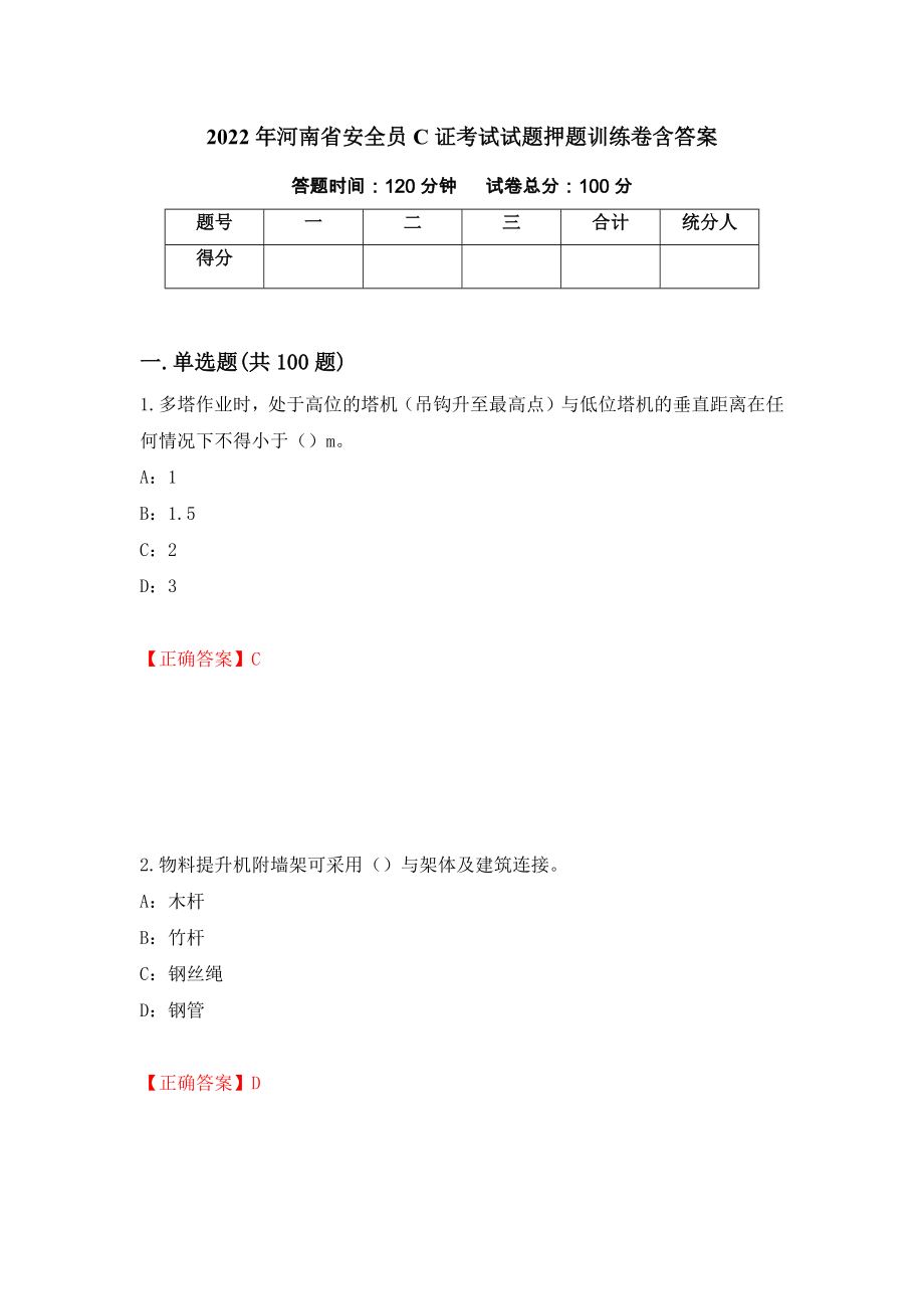 2022年河南省安全员C证考试试题押题训练卷含答案（第100期）_第1页