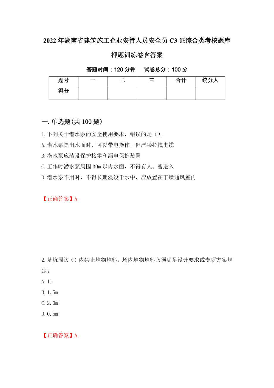 2022年湖南省建筑施工企业安管人员安全员C3证综合类考核题库押题训练卷含答案[79]_第1页