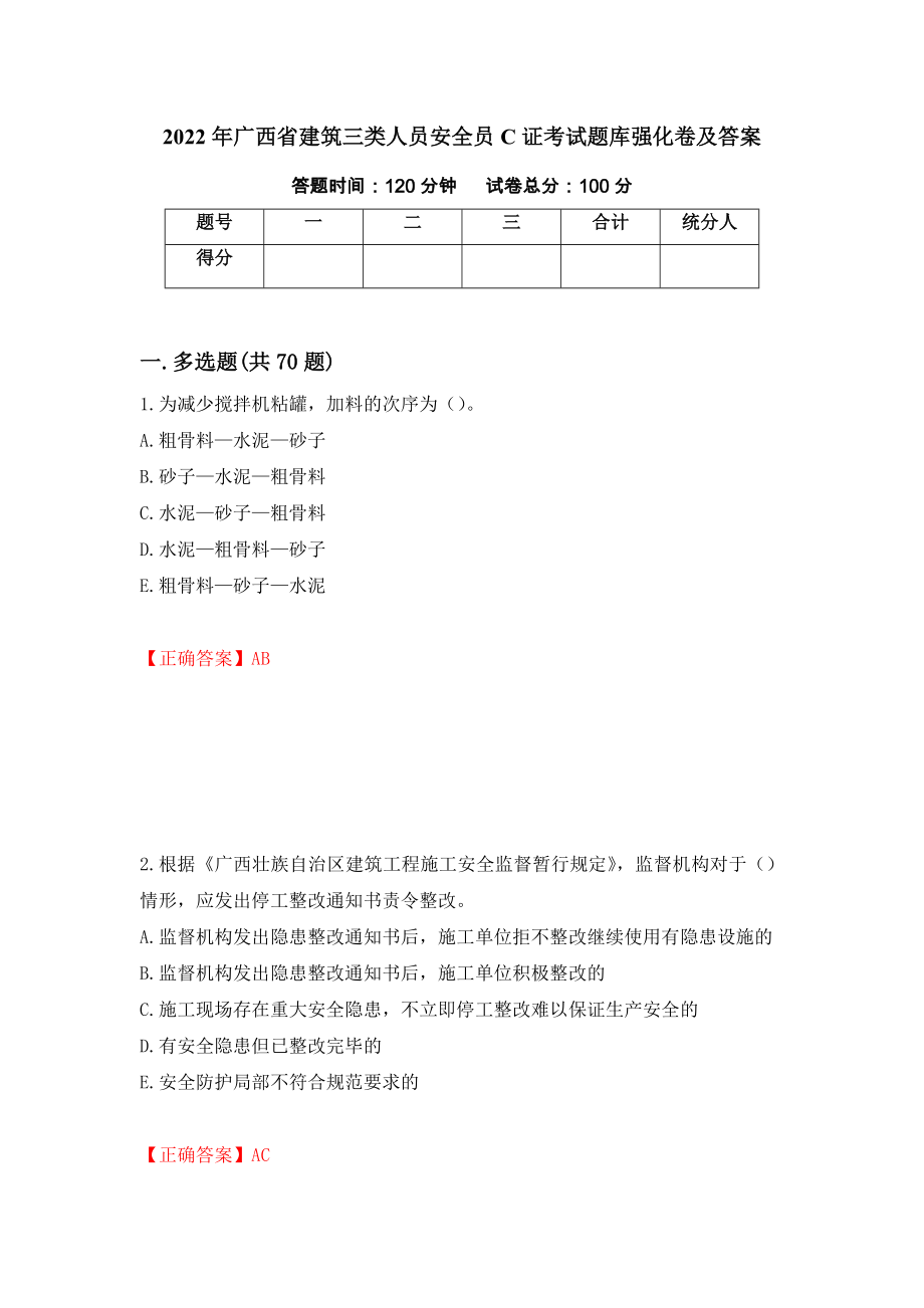 2022年广西省建筑三类人员安全员C证考试题库强化卷及答案14_第1页