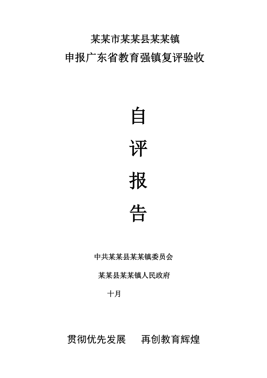 某某镇镇教育强镇自评经典报告_第1页