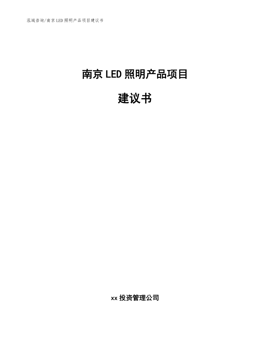 南京LED照明产品项目建议书（参考模板）_第1页