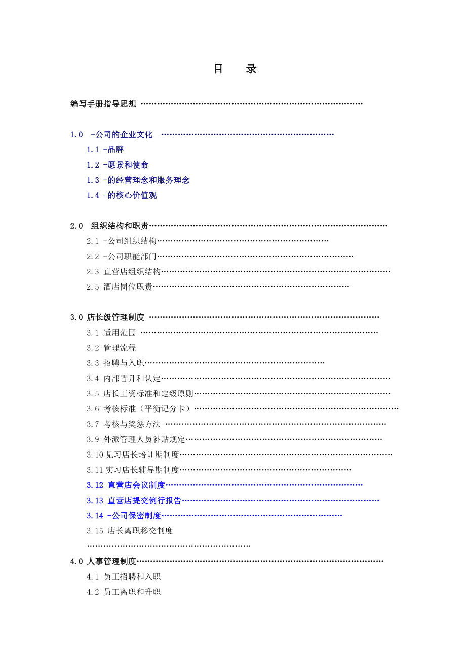 连锁酒店分店管理手册_第1页