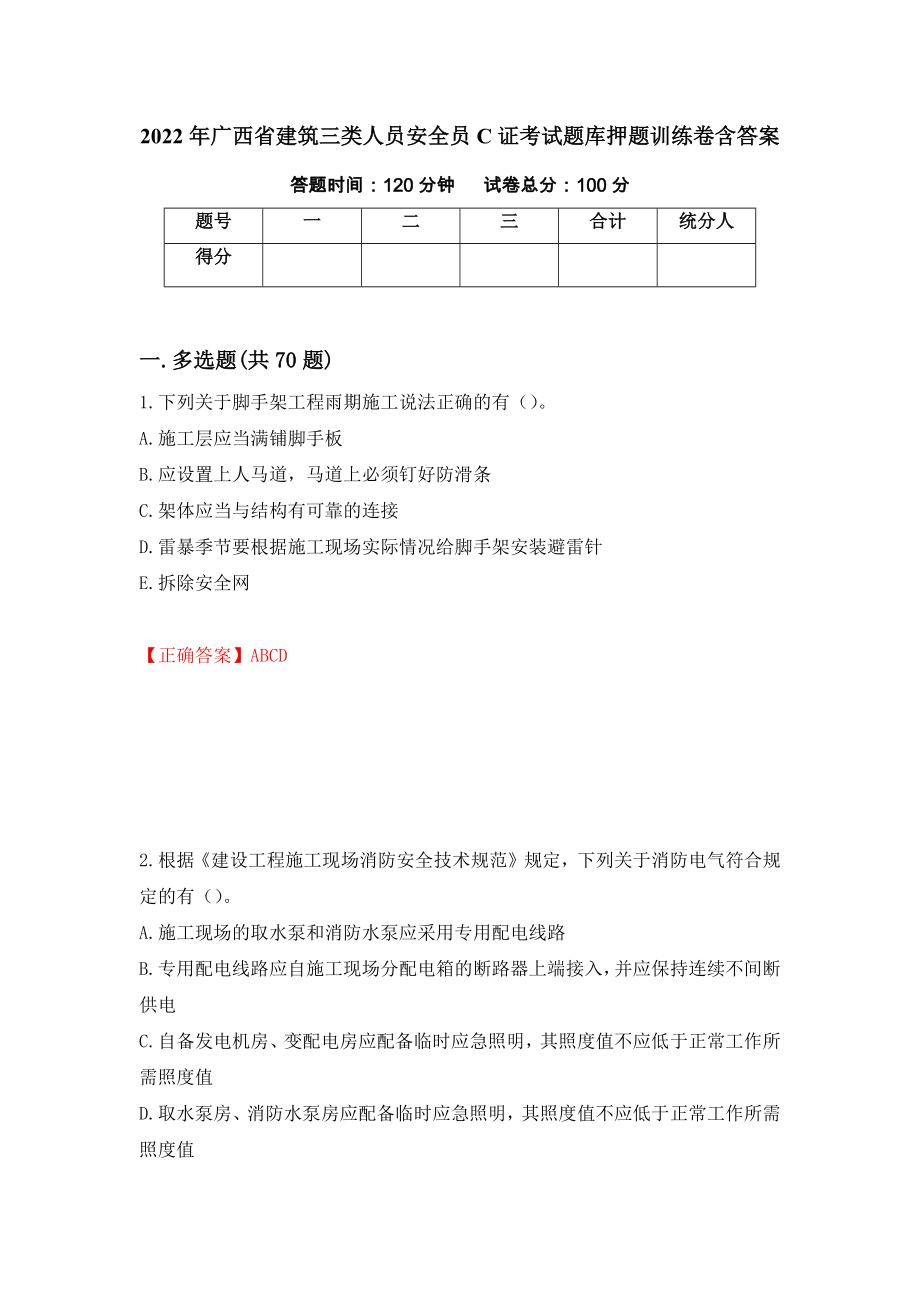 2022年广西省建筑三类人员安全员C证考试题库押题训练卷含答案（第29期）_第1页
