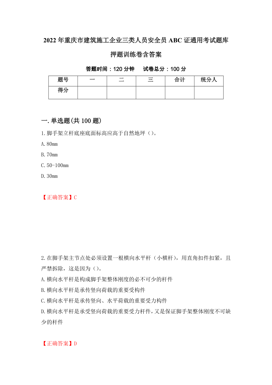 2022年重庆市建筑施工企业三类人员安全员ABC证通用考试题库押题训练卷含答案（第95套）_第1页
