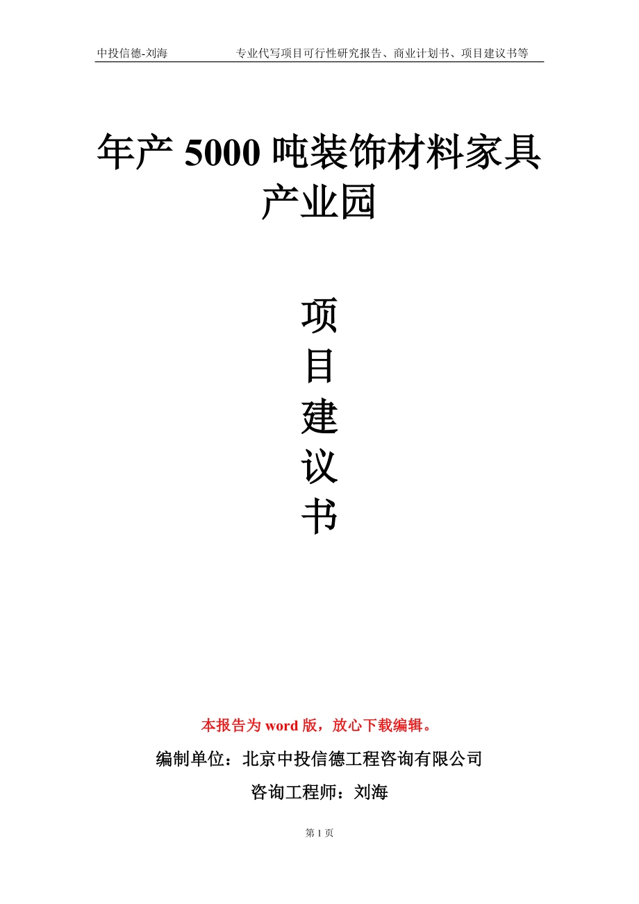 年產(chǎn)5000噸裝飾材料家具產(chǎn)業(yè)園項(xiàng)目建議書(shū)寫(xiě)作模板-定制_第1頁(yè)