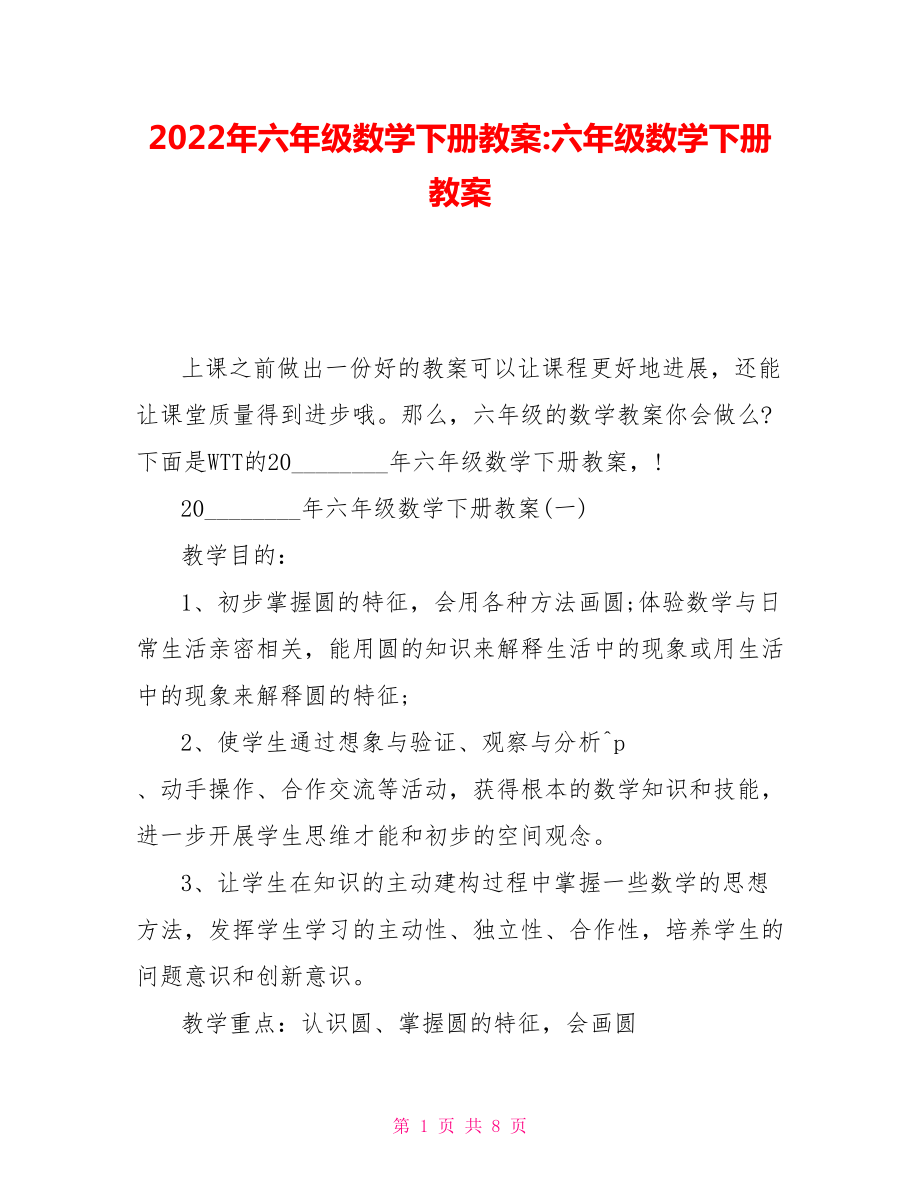 2022年六年級(jí)數(shù)學(xué)下冊(cè)教案六年級(jí)數(shù)學(xué)下冊(cè)教案_第1頁(yè)