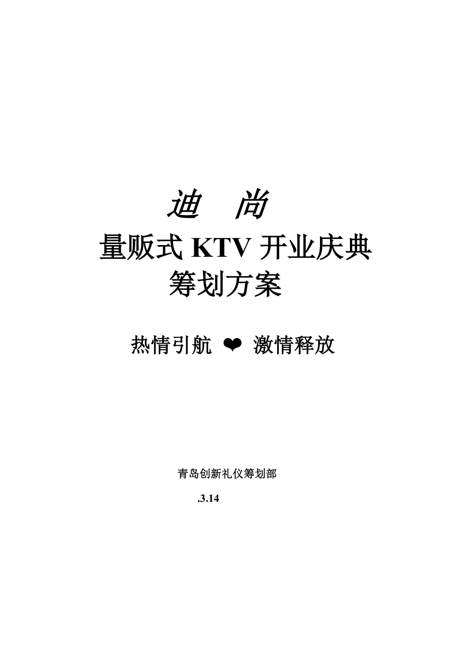 量贩式KTV开业庆典专题策划专题方案_第1页