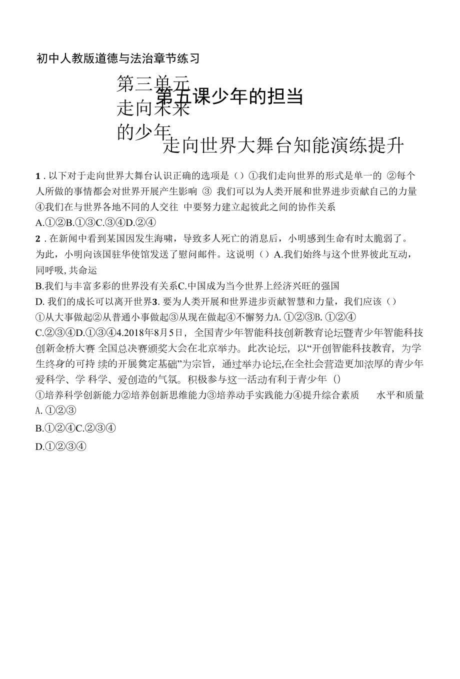 人教版道德与法制九年级下册章节练习--第三单元 第五课 走向世界大舞台.docx_第1页