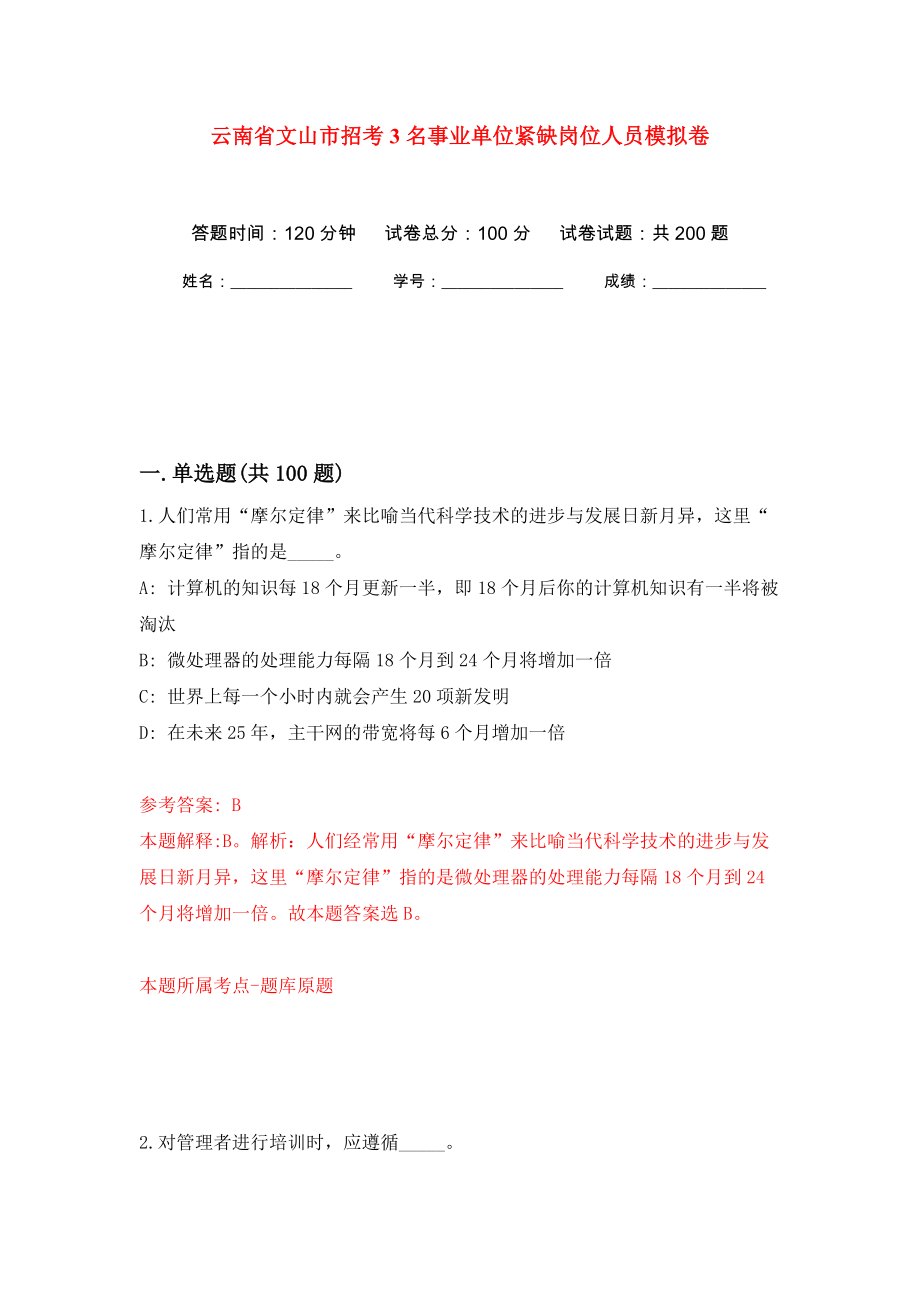 云南省文山市招考3名事業(yè)單位緊缺崗位人員強化訓練卷（第4版）_第1頁