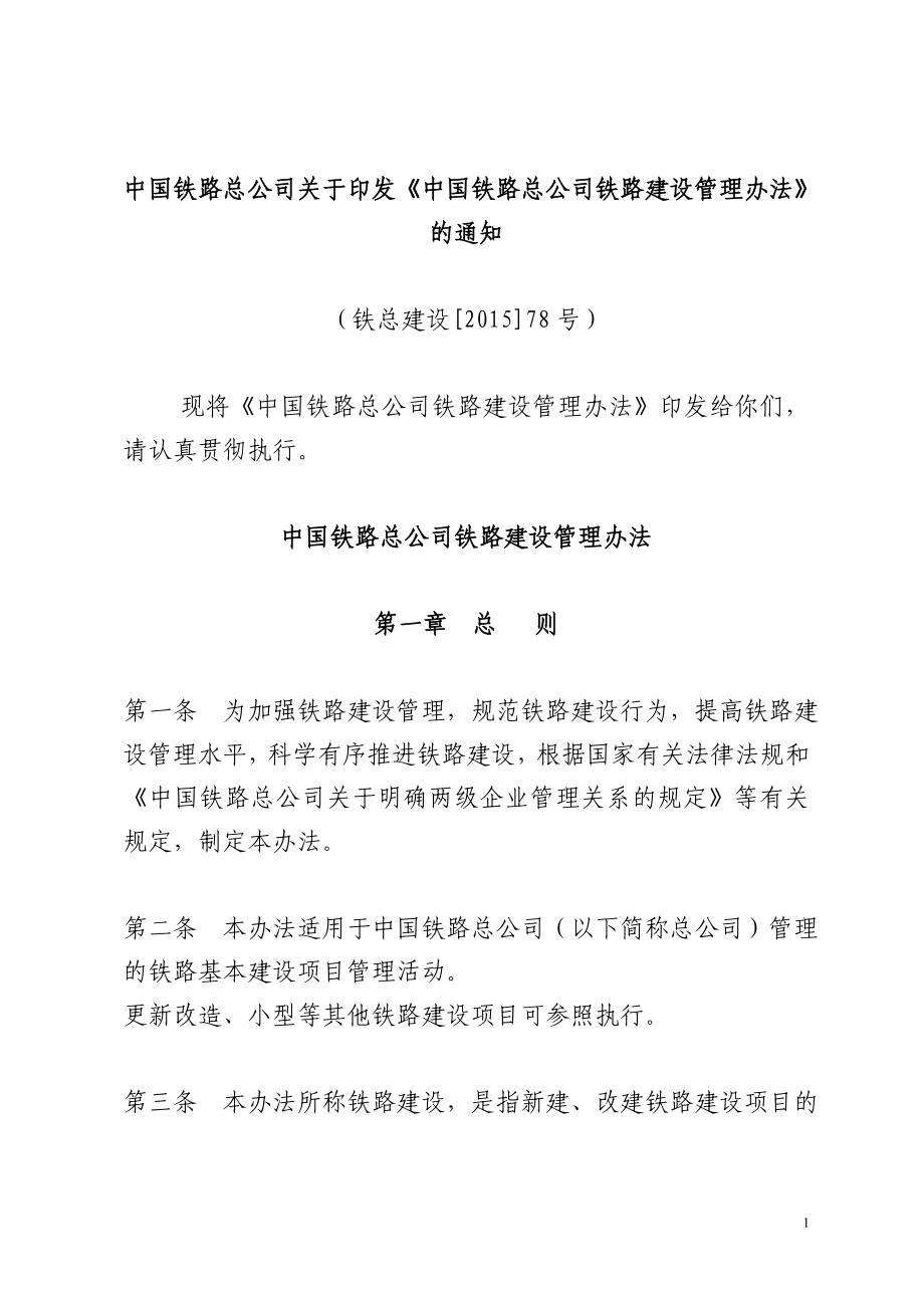 中国铁路总公司铁路建设管理办法铁总建设[2015]78号_第1页