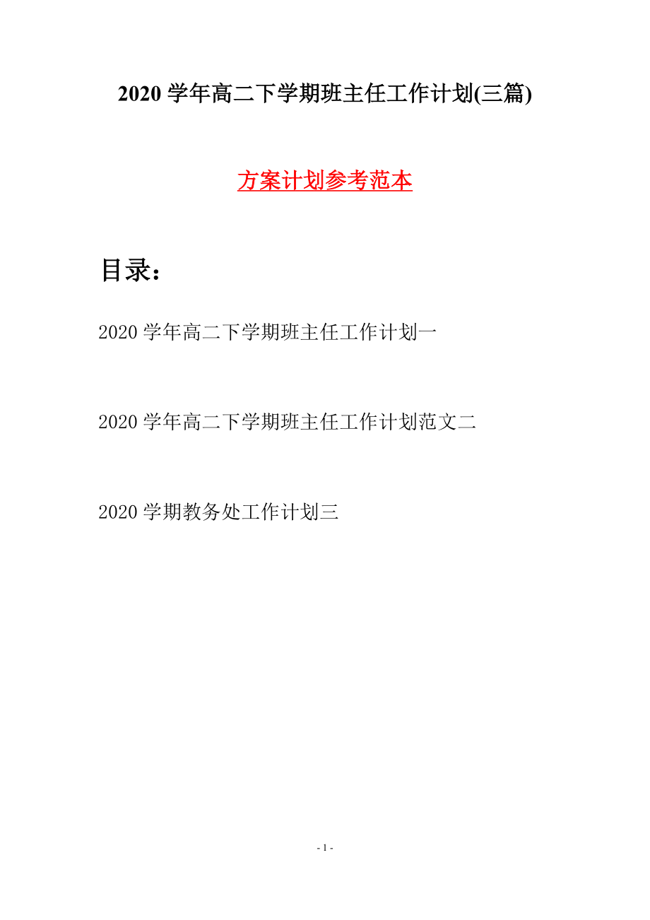 2020學(xué)年高二下學(xué)期班主任工作計(jì)劃(三篇).docx_第1頁