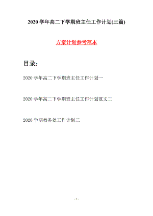 2020學(xué)年高二下學(xué)期班主任工作計劃(三篇).docx