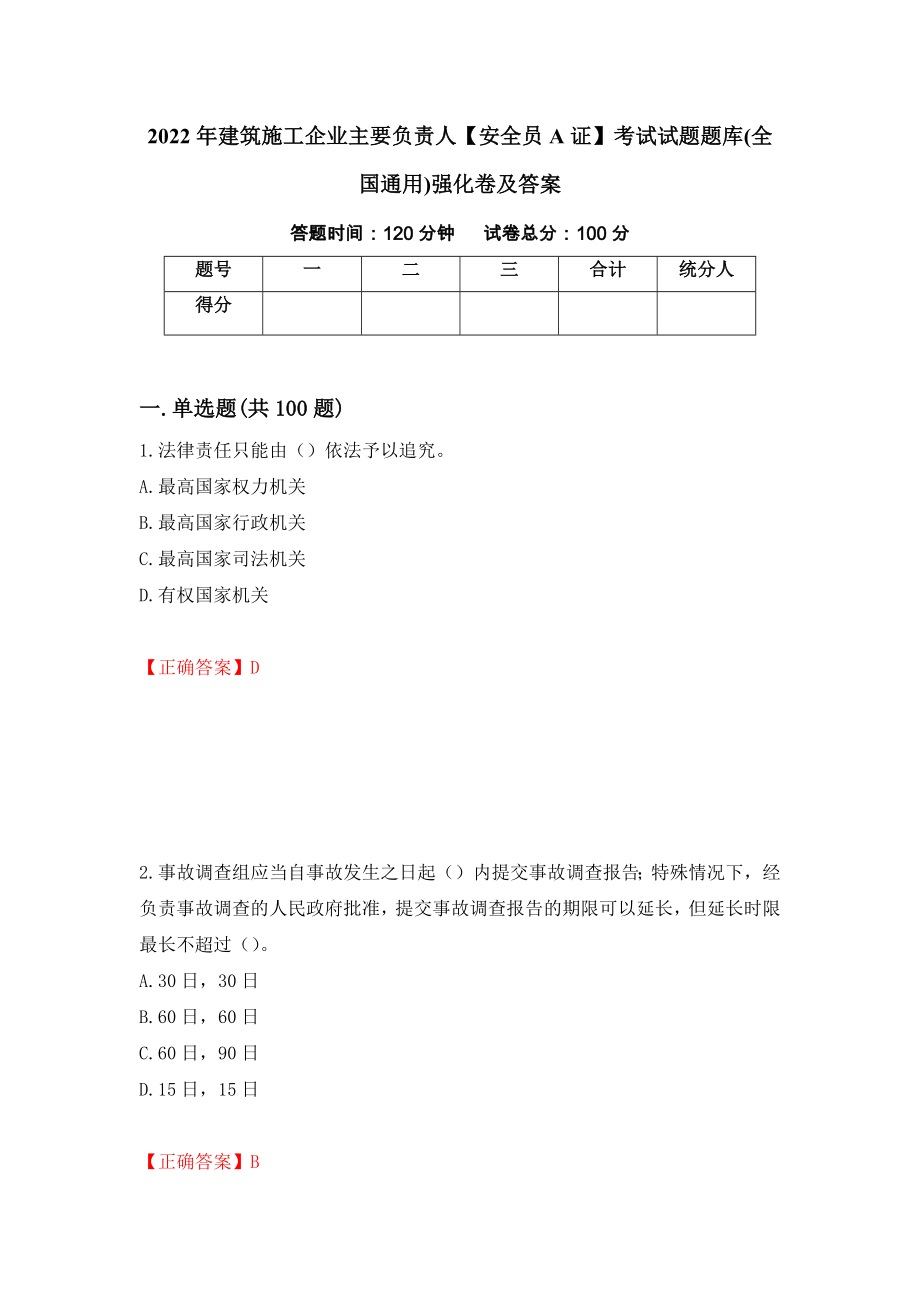 2022年建筑施工企业主要负责人【安全员A证】考试试题题库(全国通用)强化卷及答案（第88次）_第1页