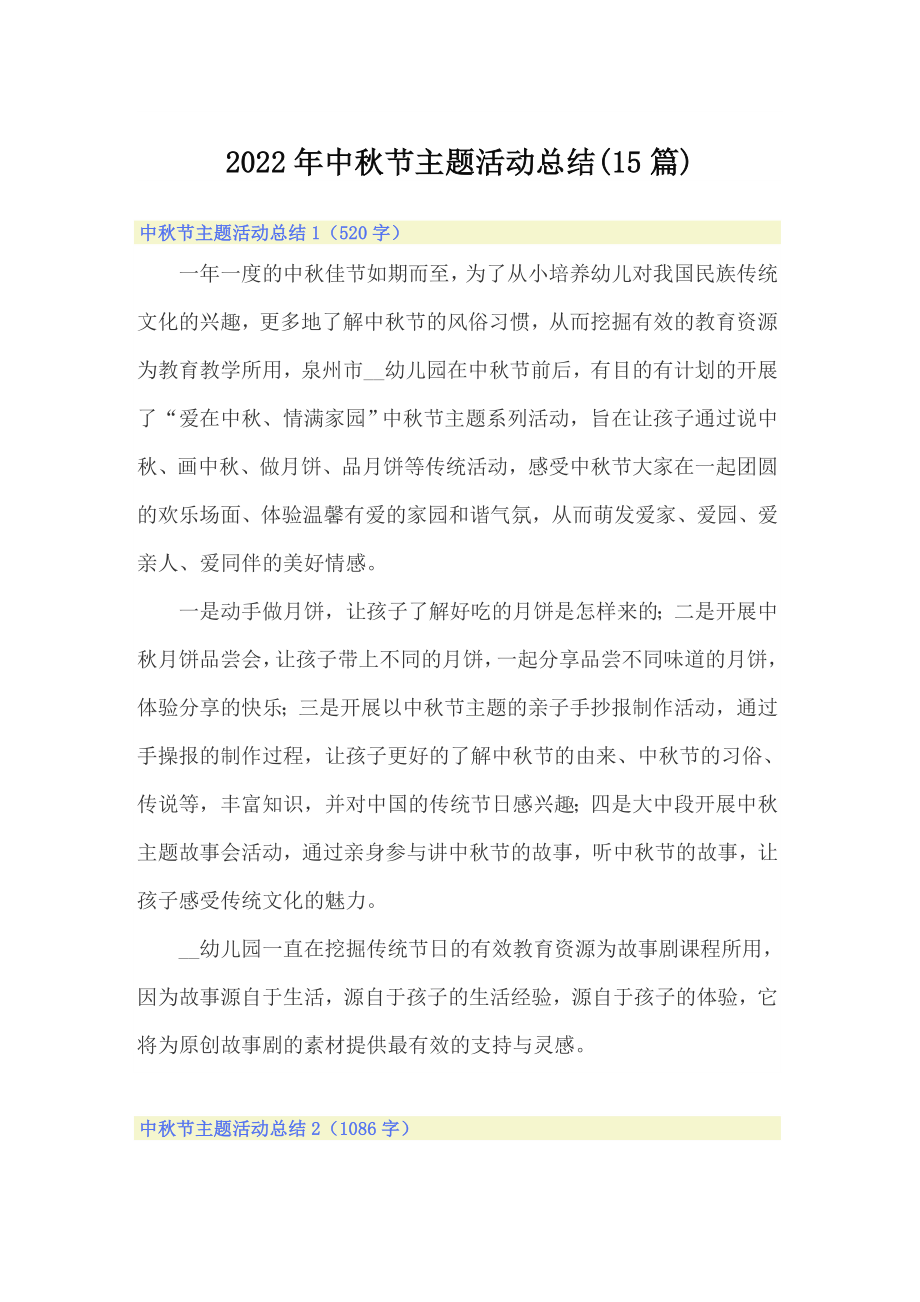 2022年中秋节主题活动总结(15篇)（精编）_第1页