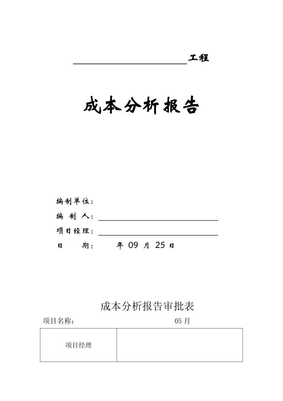 关键工程成本分析报告报告材料_第1页