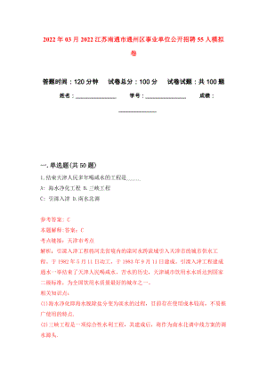2022年03月2022江苏南通市通州区事业单位公开招聘55人模拟考卷（1）