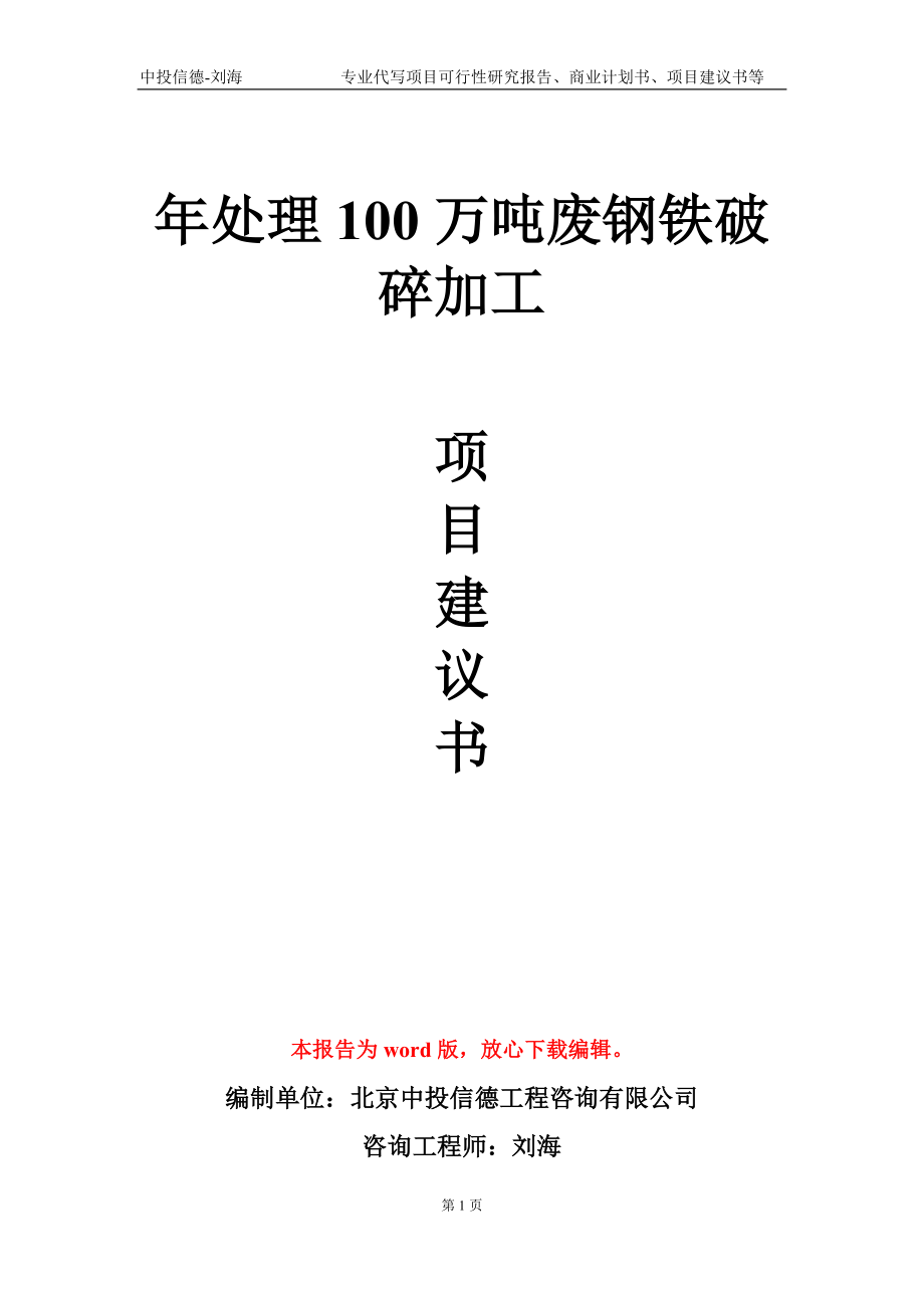 年處理100萬(wàn)噸廢鋼鐵破碎加工項(xiàng)目建議書(shū)寫(xiě)作模板-定制_第1頁(yè)