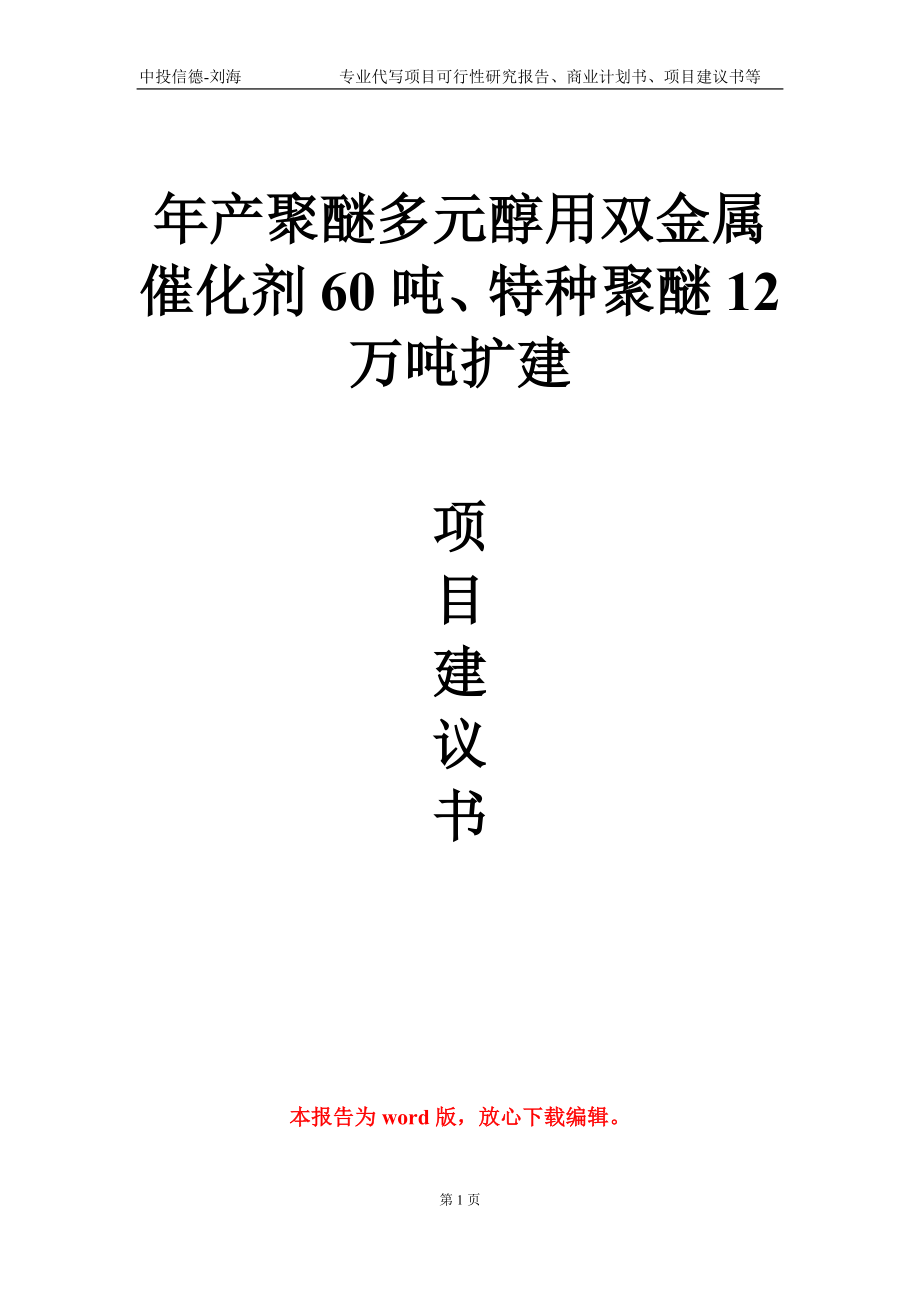 年產(chǎn)聚醚多元醇用雙金屬催化劑60噸、特種聚醚12萬噸擴(kuò)建項(xiàng)目建議書寫作模板_第1頁