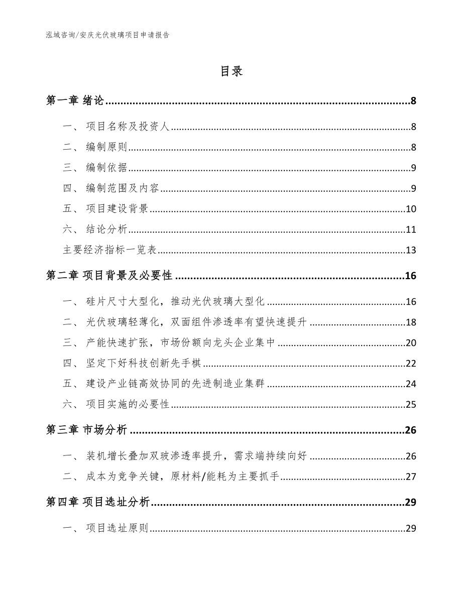 安庆光伏玻璃项目申请报告（模板）_第1页