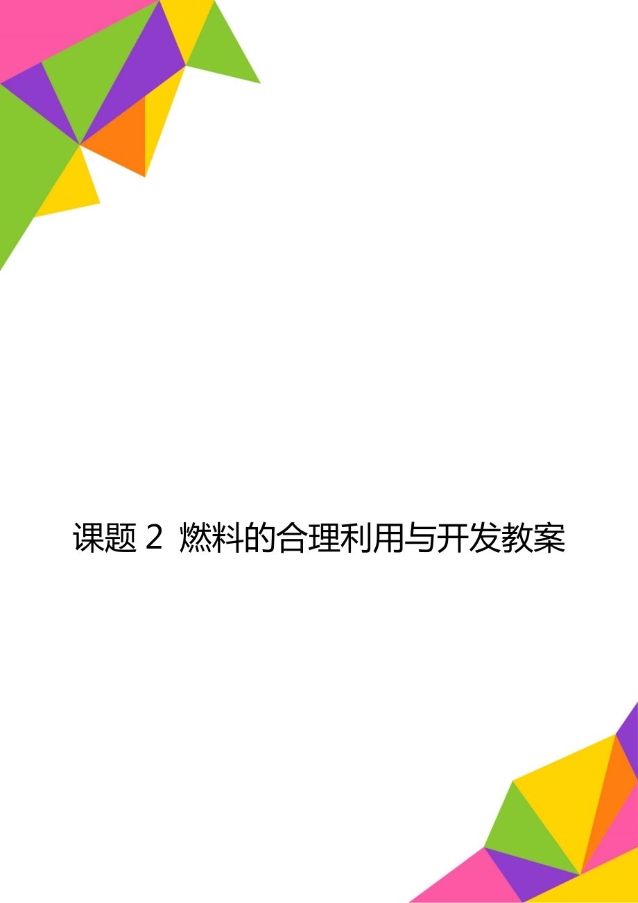 课题2 燃料的合理利用与开发教案_第1页