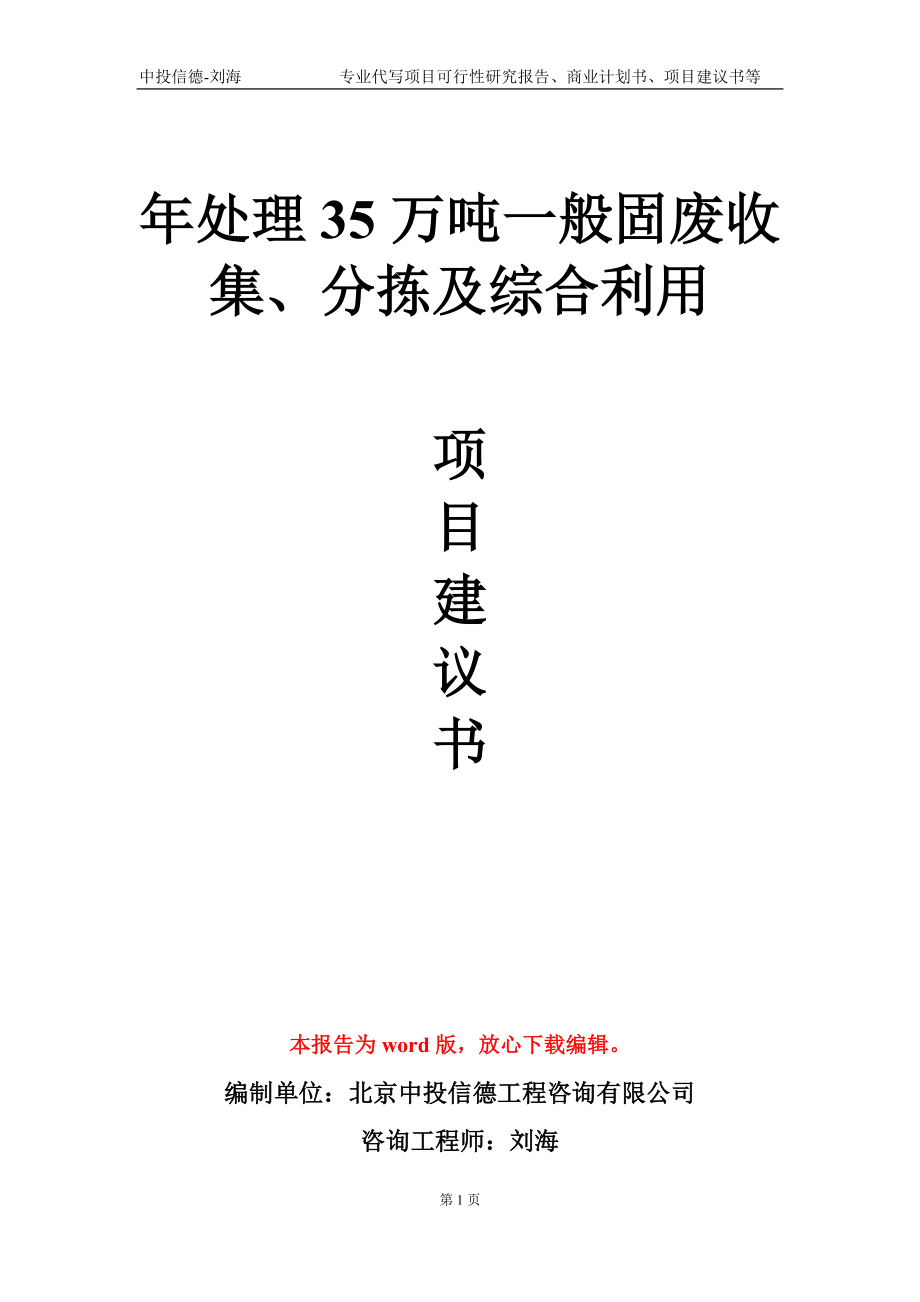 年處理35萬(wàn)噸一般固廢收集、分揀及綜合利用項(xiàng)目建議書(shū)寫(xiě)作模板-立項(xiàng)備案_第1頁(yè)